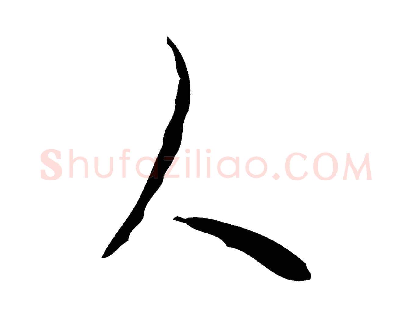 人毛笔行楷写法,摘自明代张羽怀友诗