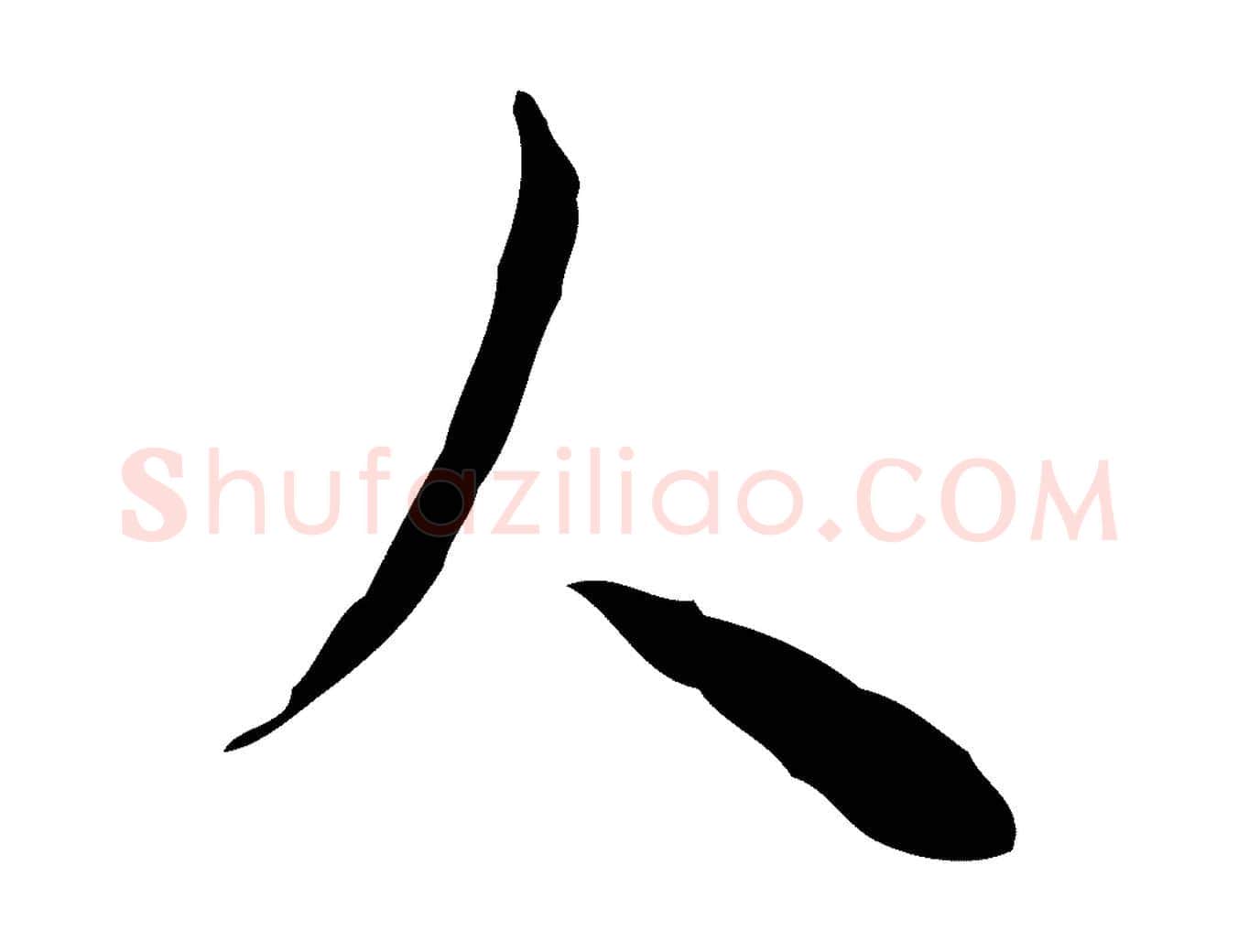 人毛笔行楷写法,摘自明代张羽怀友诗