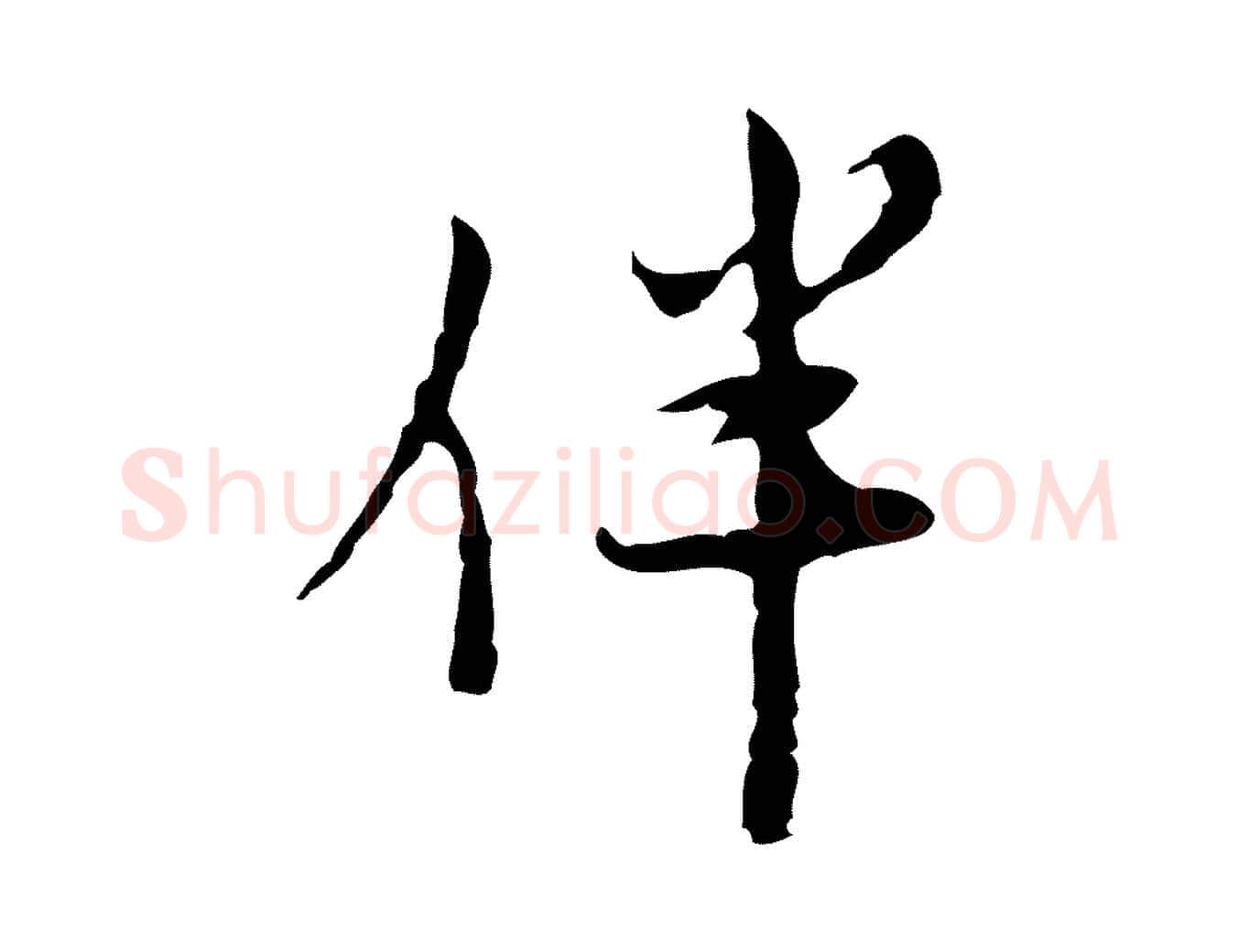 伴毛笔行楷写法,摘自明代张羽怀友诗