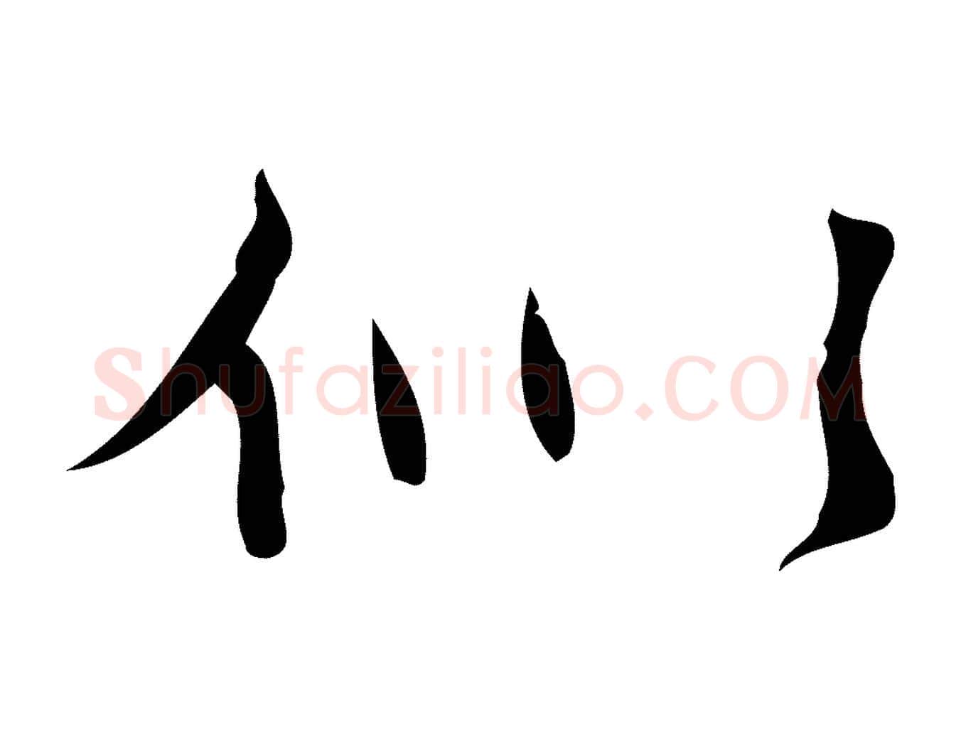 似毛笔行楷写法,摘自明代张羽怀友诗