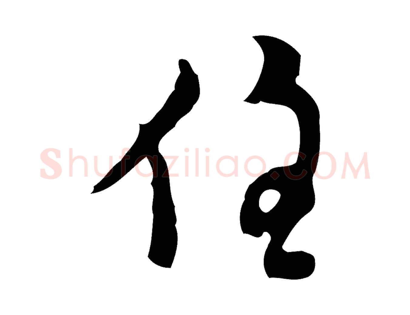 住毛笔行楷写法,摘自明代张羽怀友诗