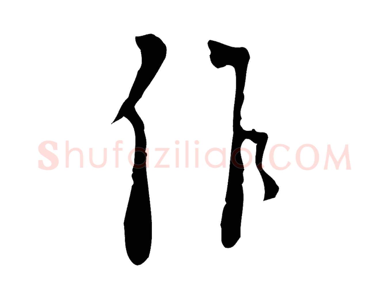 作毛笔行楷写法,摘自明代张羽怀友诗