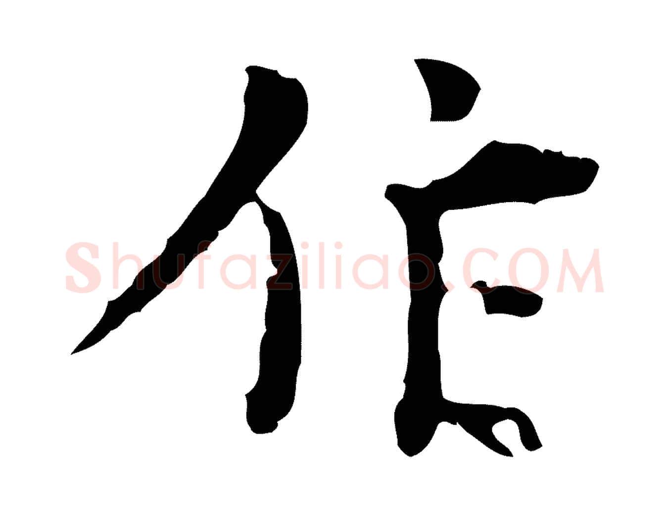 作毛笔行楷写法,摘自明代张羽怀友诗