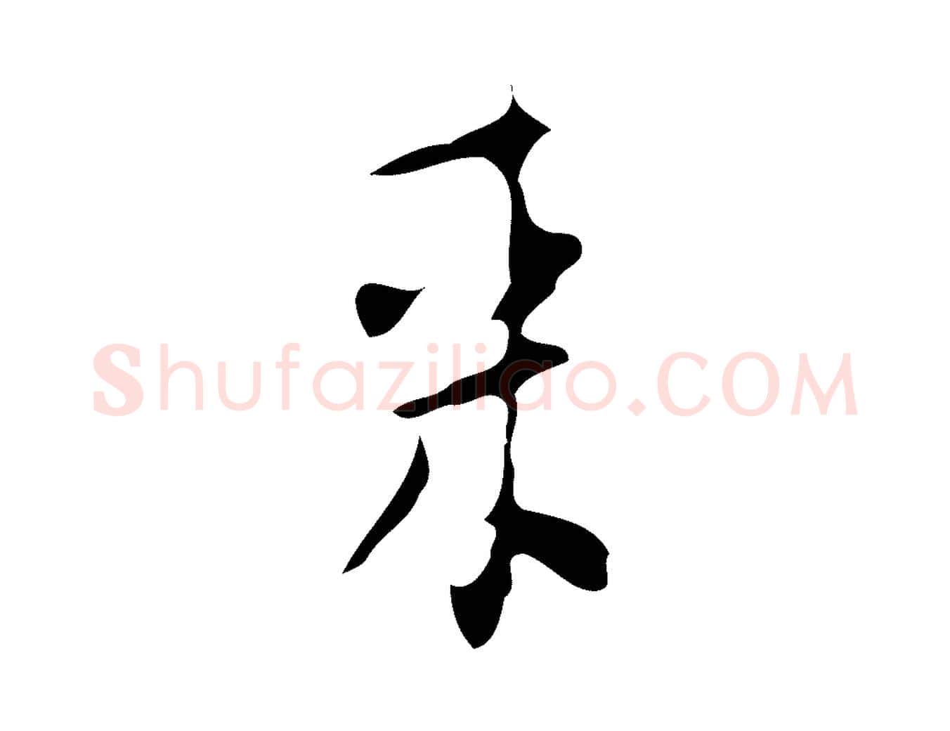 來毛笔行楷写法,摘自明代张羽怀友诗