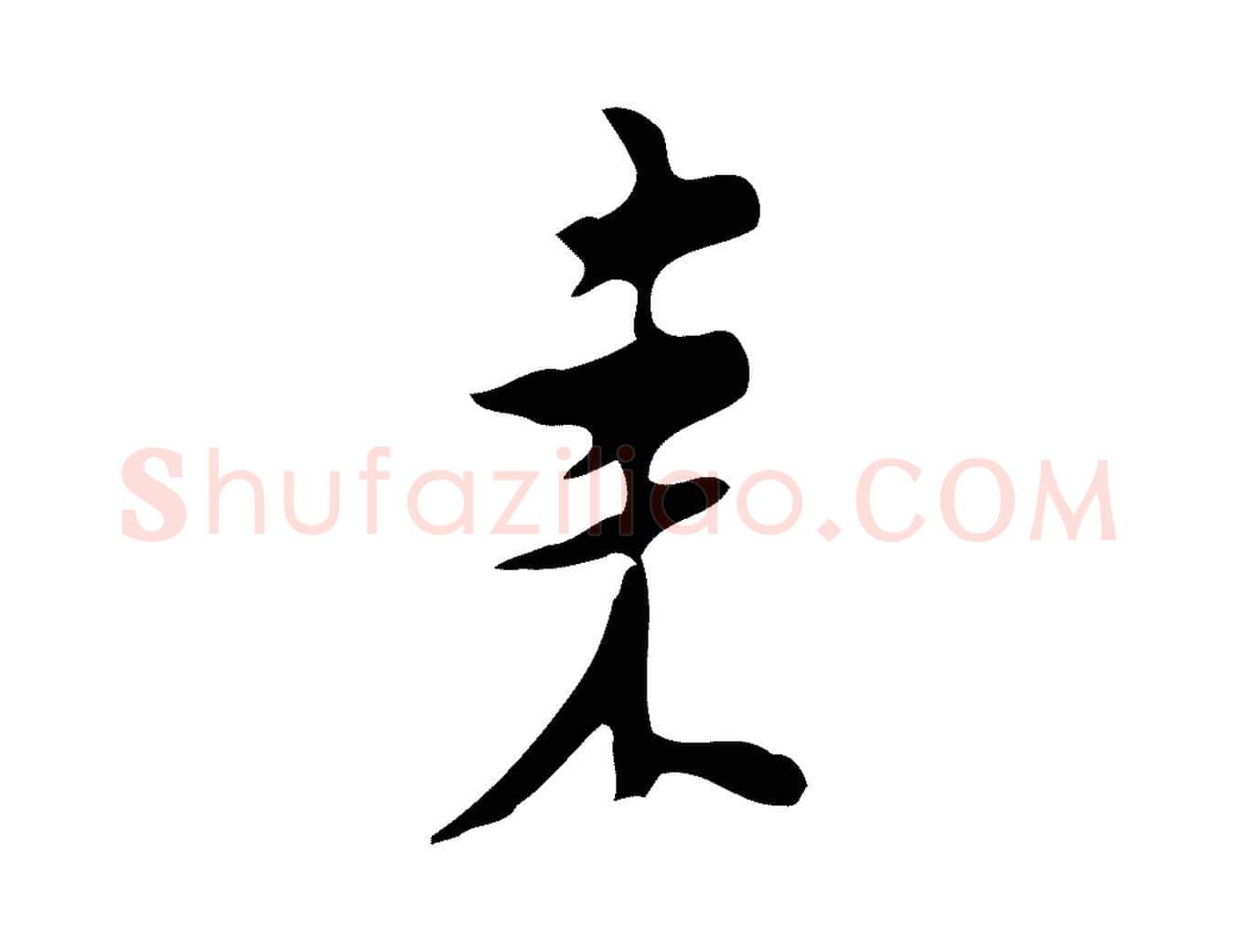 來毛笔行楷写法,摘自明代张羽怀友诗