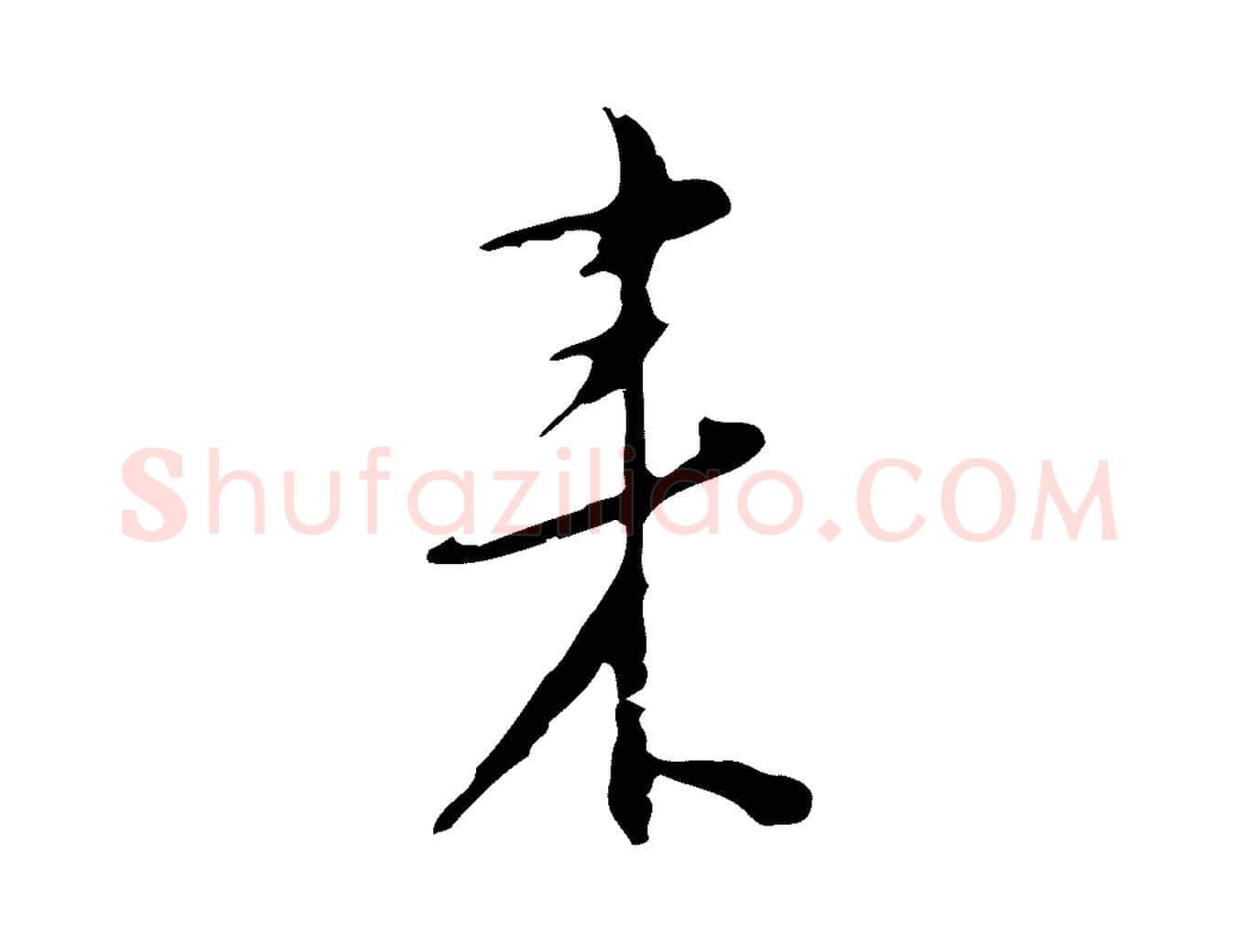 來毛笔行楷写法,摘自明代张羽怀友诗
