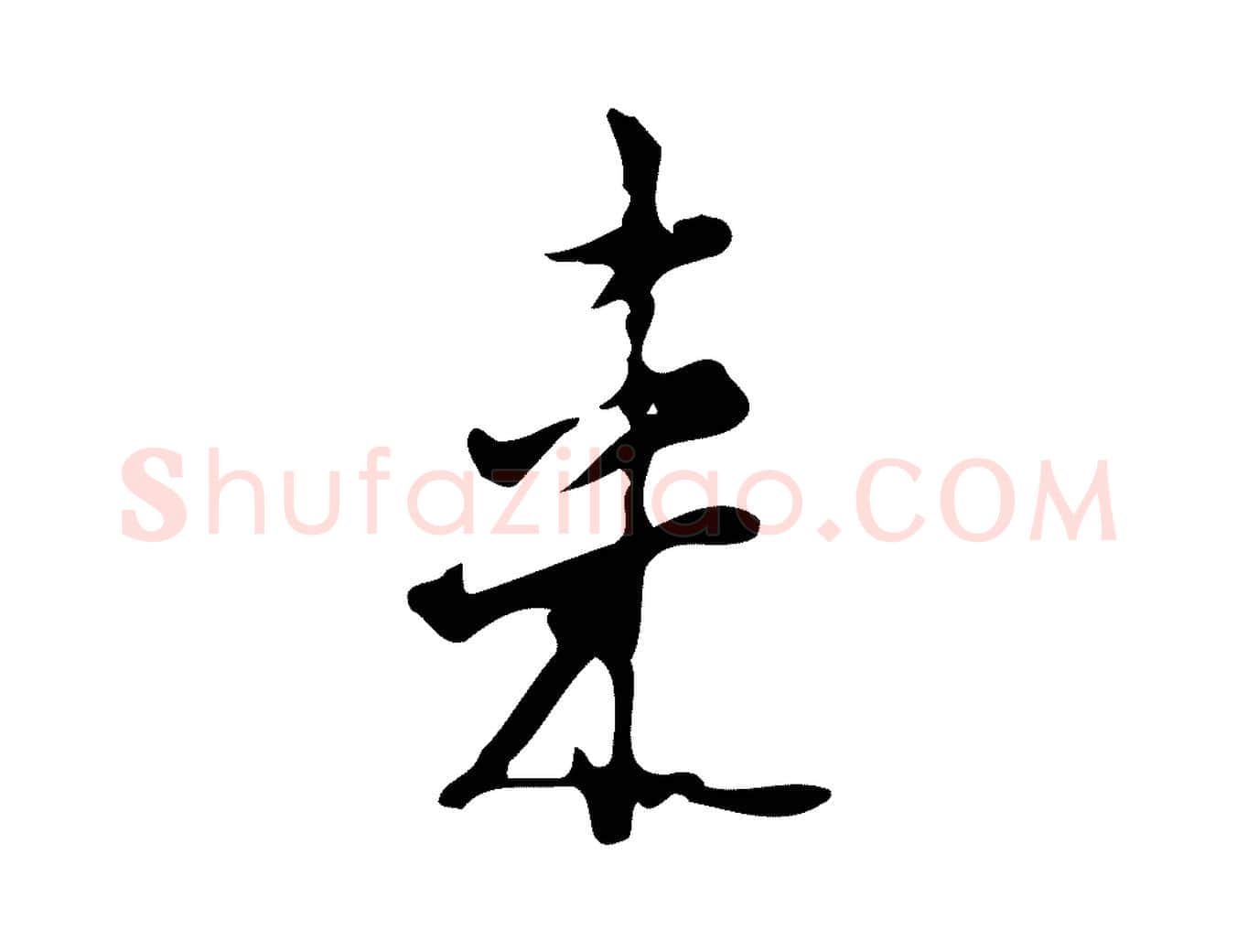 來毛笔行楷写法,摘自明代张羽怀友诗