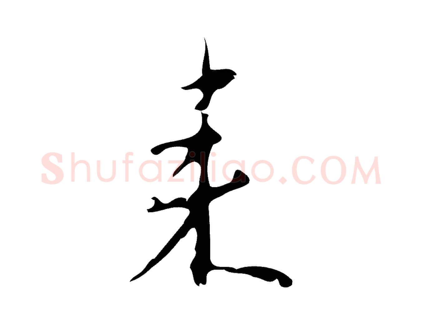 來毛笔行楷写法,摘自明代张羽怀友诗