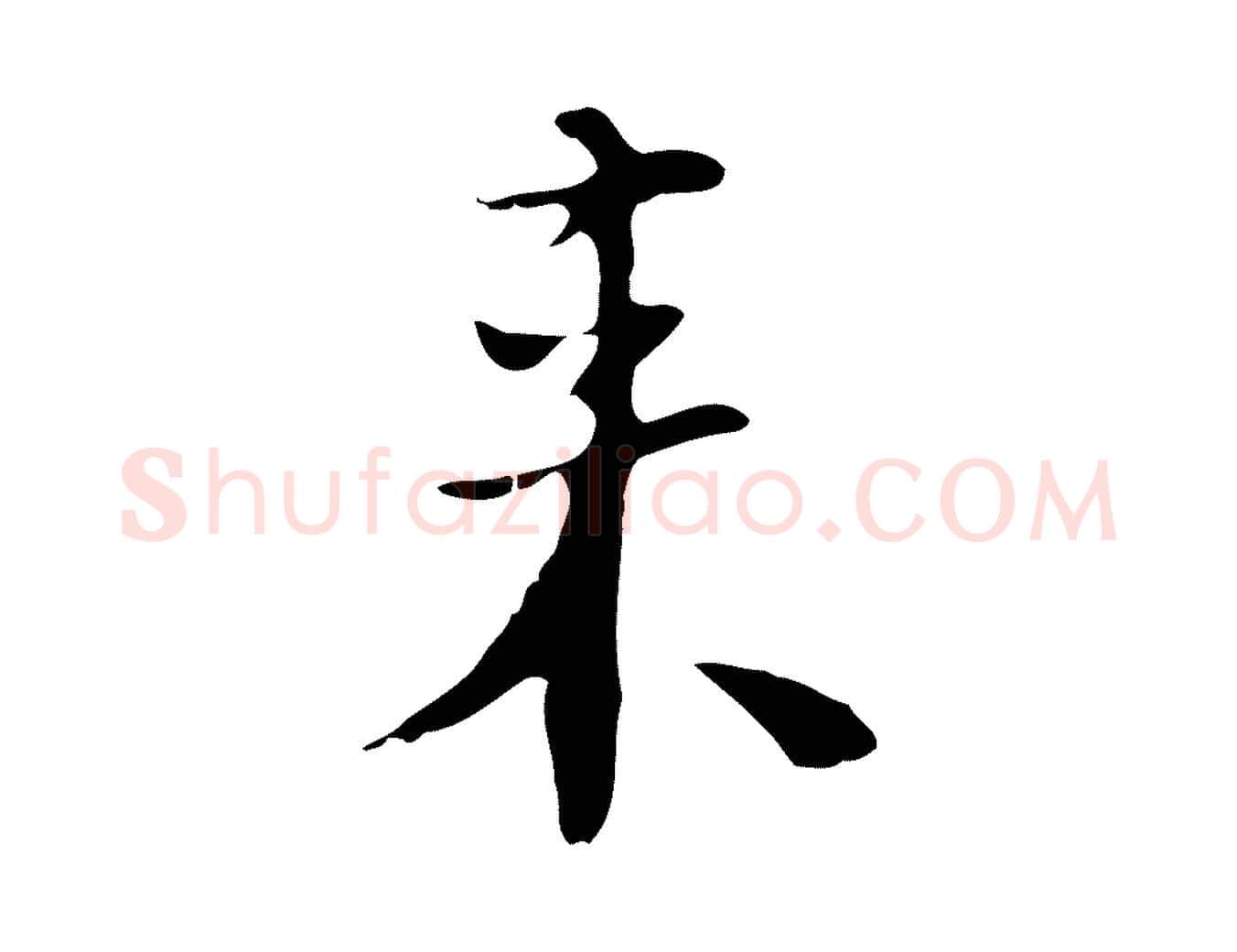 來毛笔行楷写法,摘自明代张羽怀友诗