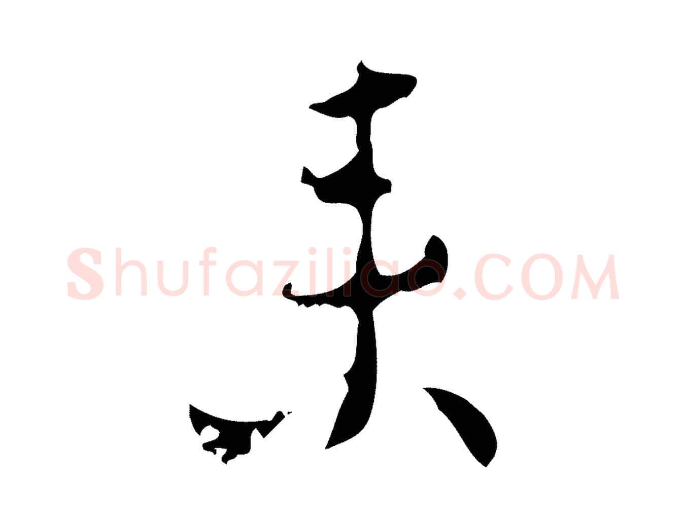 來毛笔行楷写法,摘自明代张羽怀友诗