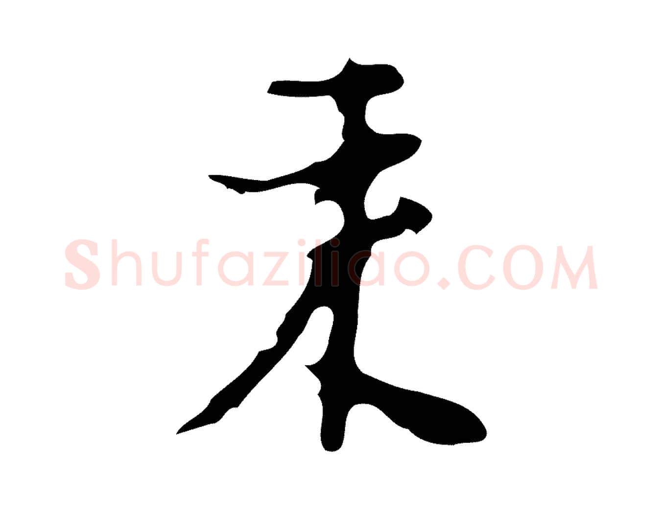 來毛笔行楷写法,摘自明代张羽怀友诗