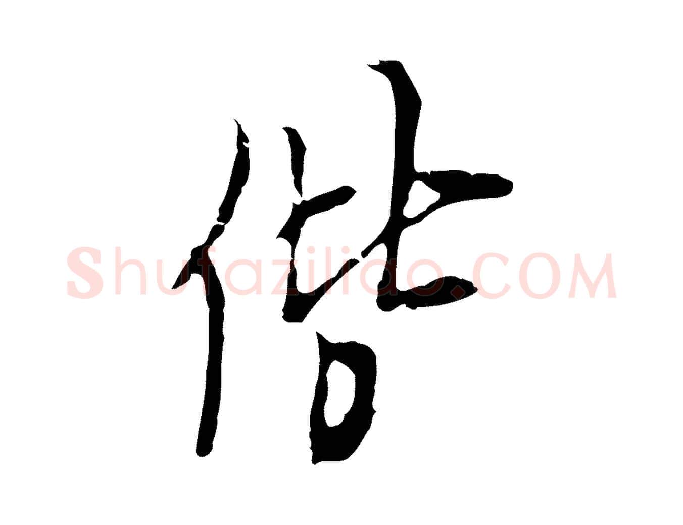 偕毛笔行楷写法,摘自明代张羽怀友诗
