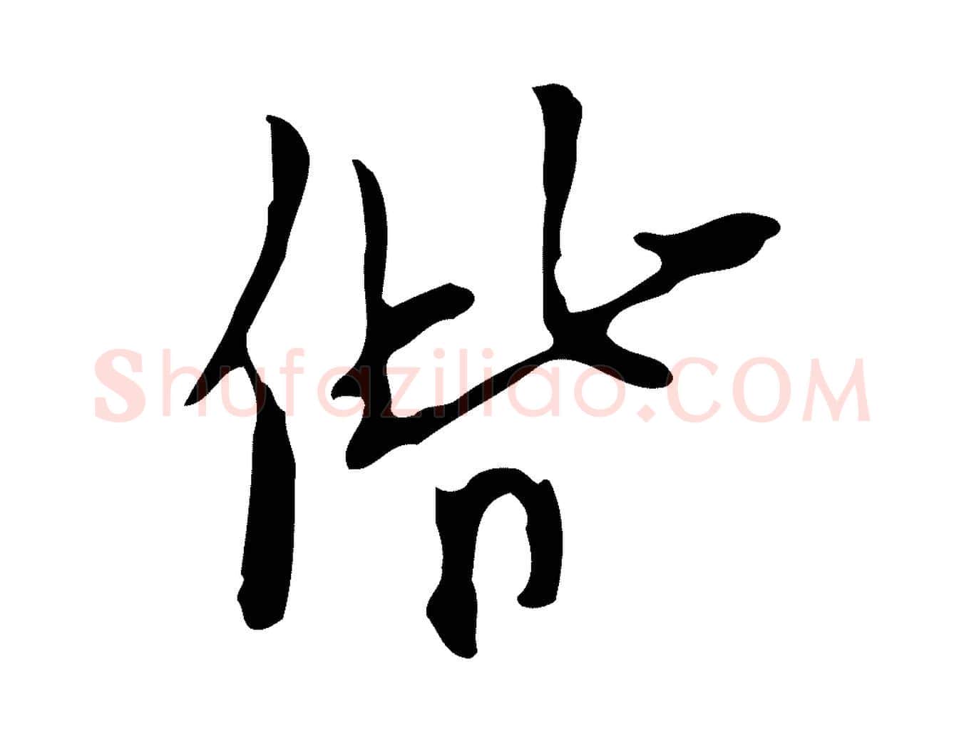 偕毛笔行楷写法,摘自明代张羽怀友诗