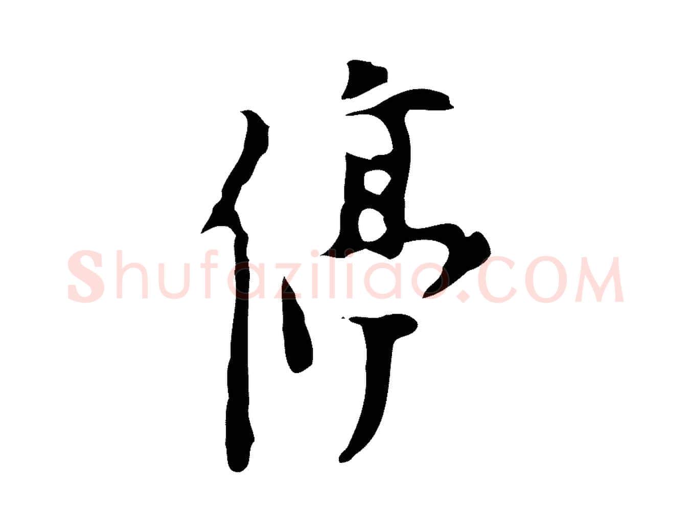 停毛笔行楷写法,摘自明代张羽怀友诗