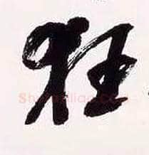 狂毛笔行书写法,摘自清吴昌硕行书五言诗轴