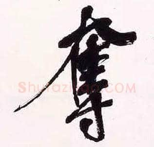 夺毛笔行书写法,摘自清吴昌硕行书五言诗轴