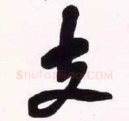支毛笔行书写法,摘自清吴昌硕行书五言诗轴