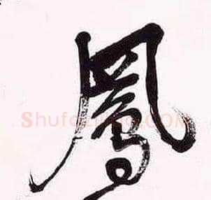 凤毛笔行书写法,摘自清吴昌硕行书五言诗轴