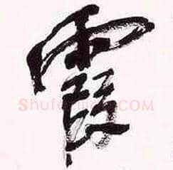 霞毛笔行书写法,摘自清吴昌硕行书五言诗轴