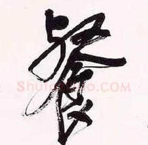 餐毛笔行书写法,摘自清吴昌硕行书五言诗轴