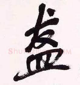 盋毛笔行书写法,摘自清吴昌硕行书五言诗轴