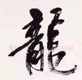 龍毛笔行书写法,摘自清吴昌硕行书五言诗轴