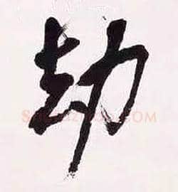 劫毛笔行书写法,摘自清吴昌硕行书五言诗轴