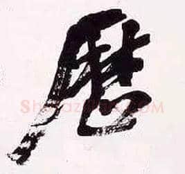 历毛笔行书写法,摘自清吴昌硕行书五言诗轴