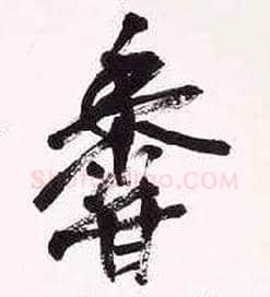 香毛笔行书写法,摘自清吴昌硕行书五言诗轴