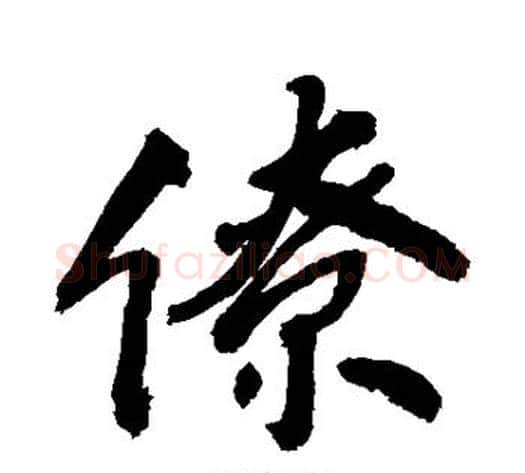 僚字敬世江毛笔行书写法,摘自敬世江毛笔行书作品