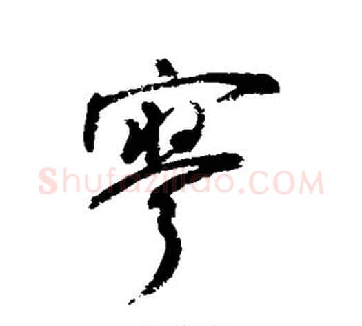 寥字敬世江毛笔行书写法,摘自敬世江毛笔行书作品