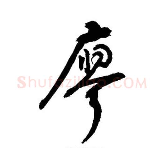 廖字敬世江毛笔行书写法,摘自敬世江毛笔行书作品