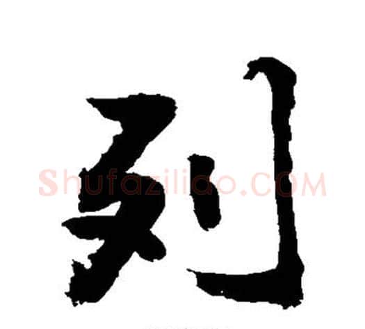 列字敬世江毛笔行书写法,摘自敬世江毛笔行书作品