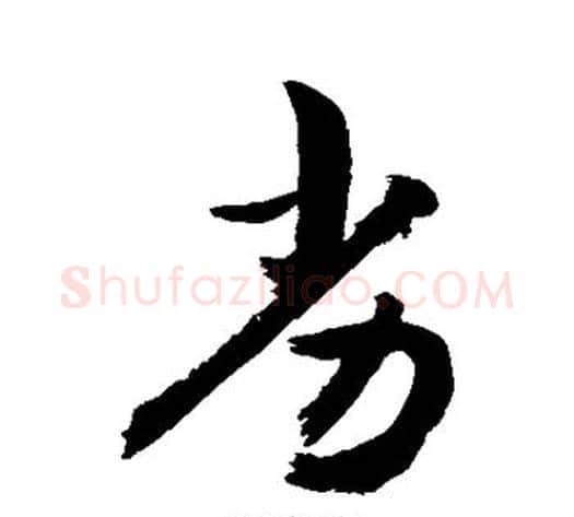 劣字敬世江毛笔行书写法,摘自敬世江毛笔行书作品