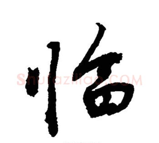 临字敬世江毛笔行书写法,摘自敬世江毛笔行书作品