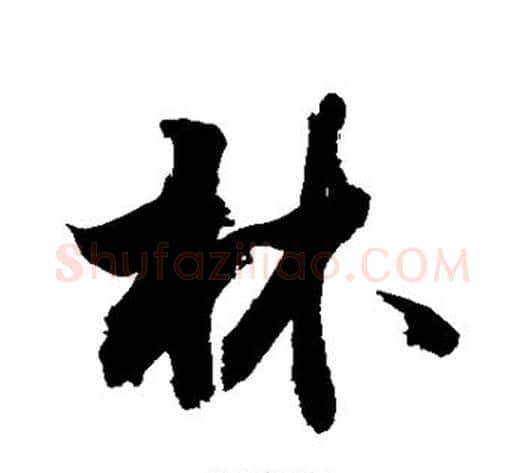 林字敬世江毛笔行书写法,摘自敬世江毛笔行书作品