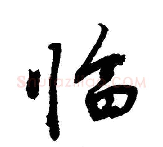 臨字敬世江毛笔行书写法,摘自敬世江毛笔行书作品
