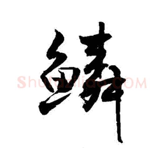 鱗字敬世江毛笔行书写法,摘自敬世江毛笔行书作品