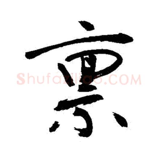 稟字敬世江毛笔行书写法,摘自敬世江毛笔行书作品