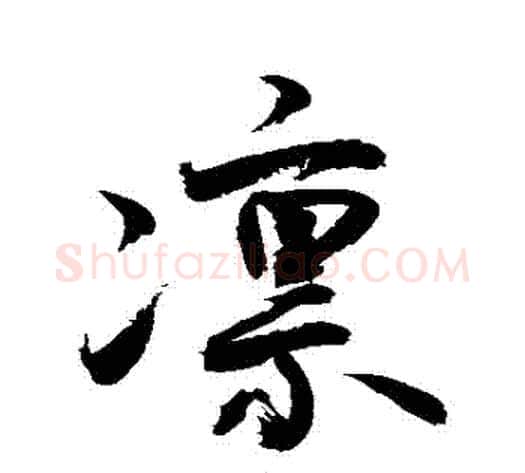 凜字敬世江毛笔行书写法,摘自敬世江毛笔行书作品