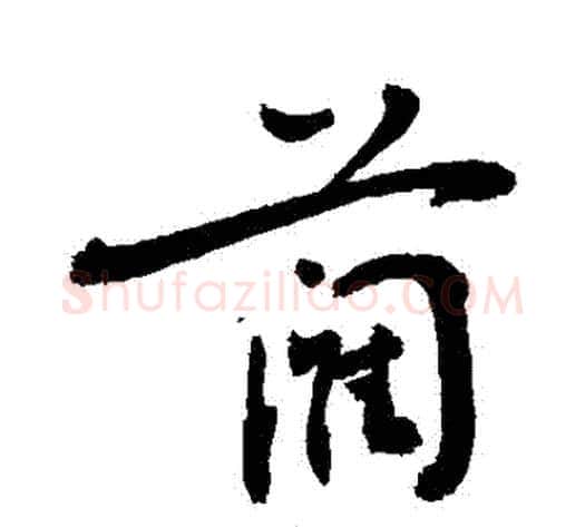 藺字敬世江毛笔行书写法,摘自敬世江毛笔行书作品