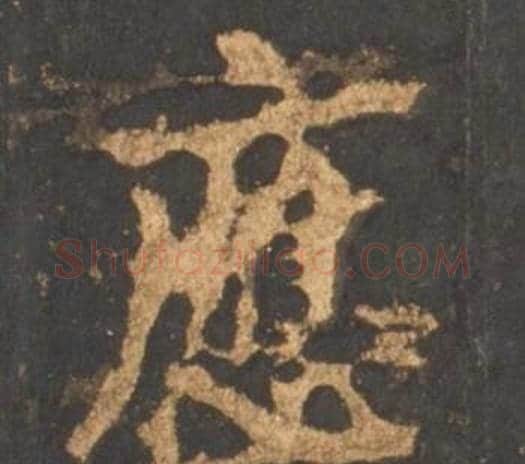 應字李邕毛笔行书书法写法,摘自宋拓麓山寺碑
