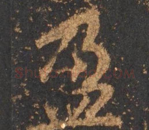 盈字李邕毛笔行书书法写法,摘自宋拓麓山寺碑