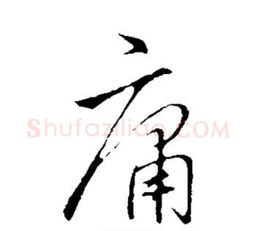 庸字李邕毛笔行书书法写法,摘自李邕毛笔行书书法作品