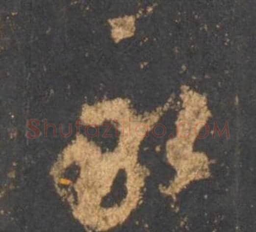 永字李邕毛笔行书书法写法,摘自宋拓麓山寺碑