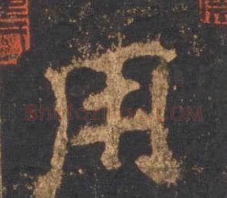用字李邕毛笔行书书法写法,摘自宋拓麓山寺碑