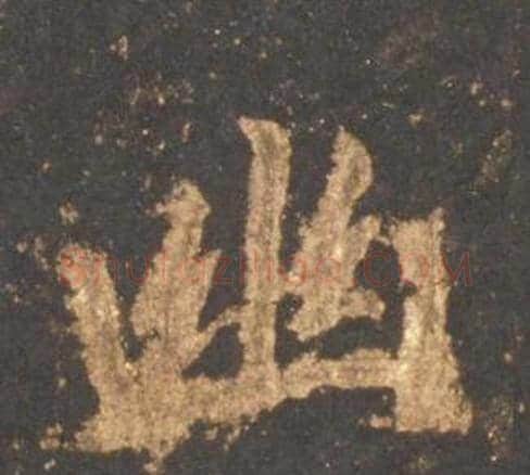 幽字李邕毛笔行书书法写法,摘自宋拓麓山寺碑