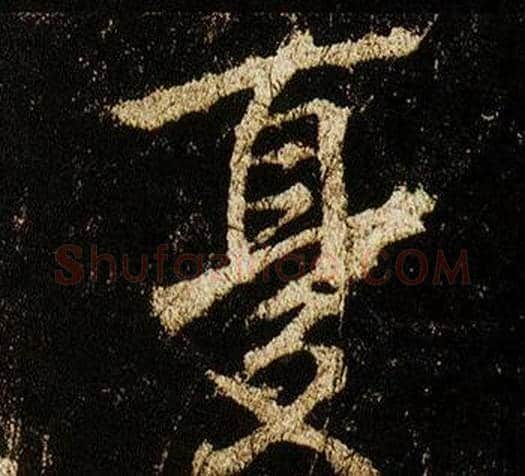 憂字李邕毛笔行书书法写法,摘自李思训碑