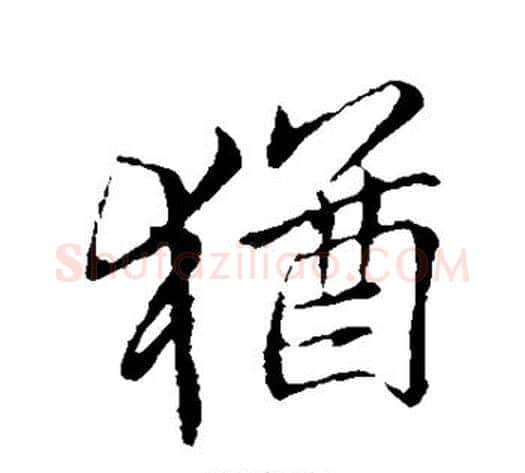 犹字李邕毛笔行书书法写法,摘自李邕毛笔行书书法作品
