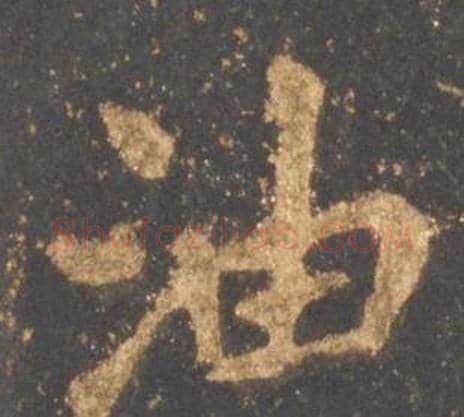 油字李邕毛笔行书书法写法,摘自宋拓麓山寺碑